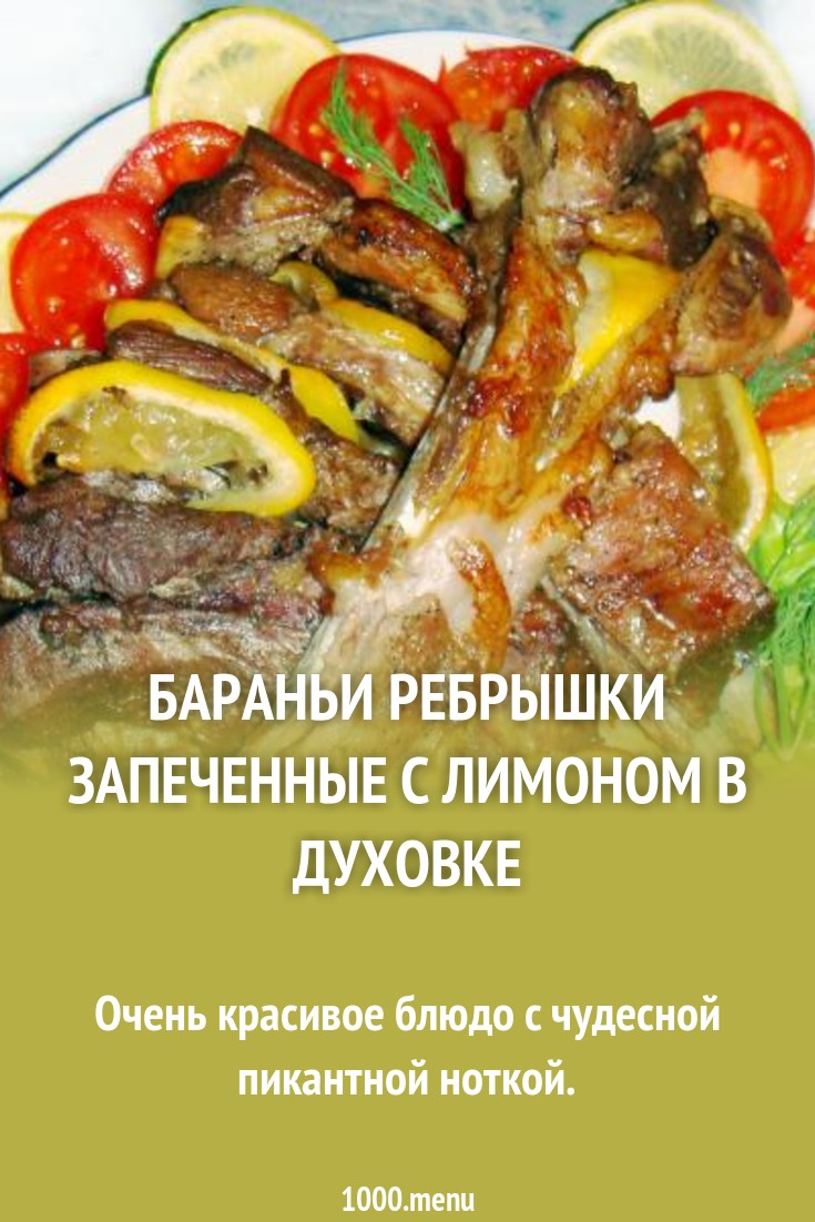 Дисскусии по теме: Рецепт вкусных бараньих ребрышек, запеченных в рукаве Дисскусии по теме: Рецепт вкусных бараньих ребрышек, запеченных в рукаве