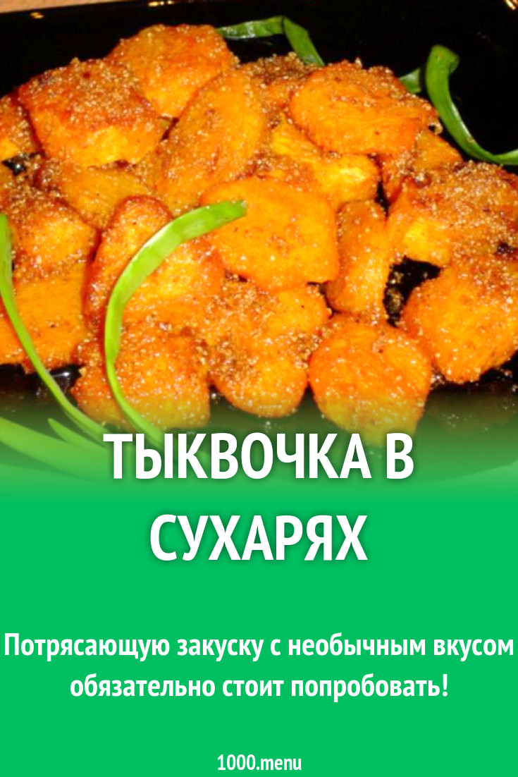 Тыквочка в сухарях рецепт с фото пошагово - 1000.menu