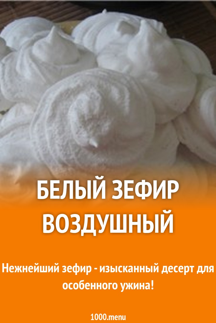 Белый зефир Воздушный рецепт с фото пошагово - 1000.menu