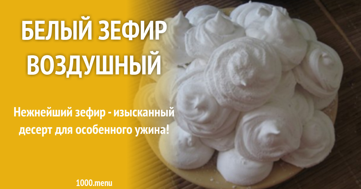 Белый зефир Воздушный рецепт с фото пошагово - 1000.menu