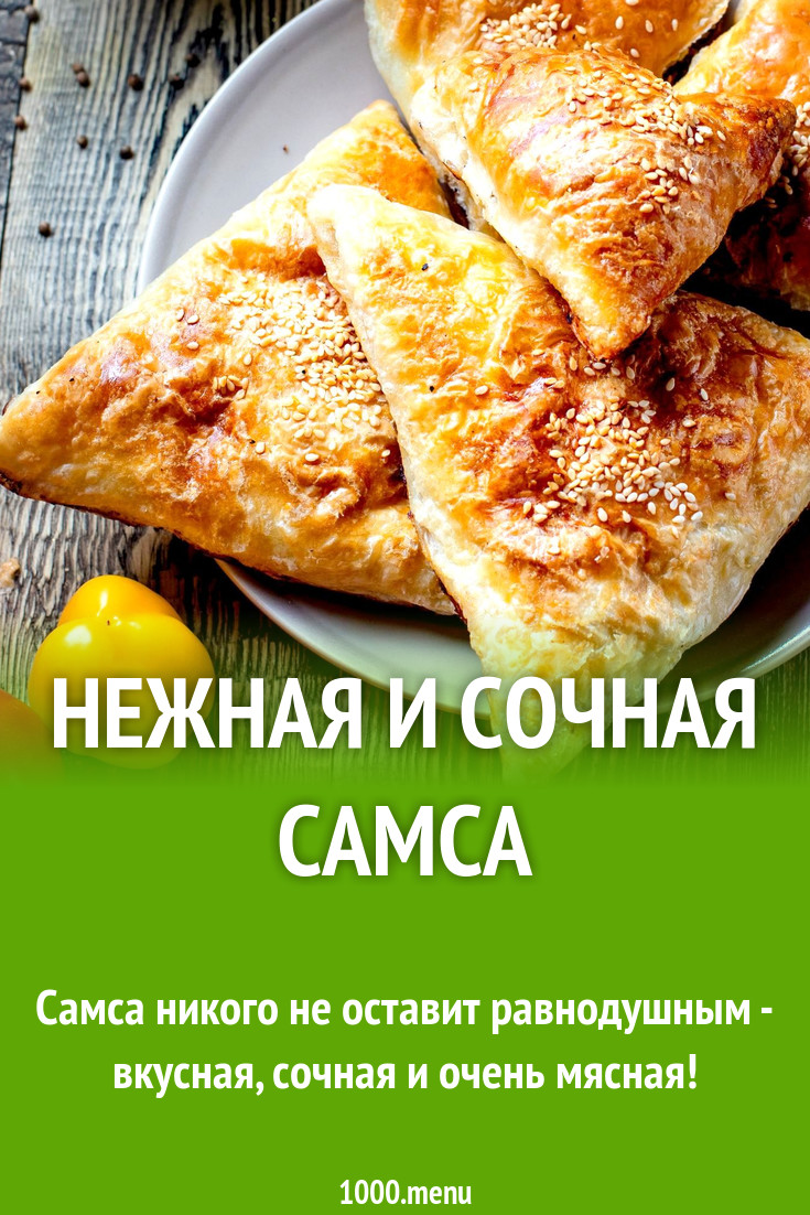 Нежная и сочная самса рецепт с фото пошагово - 1000.menu