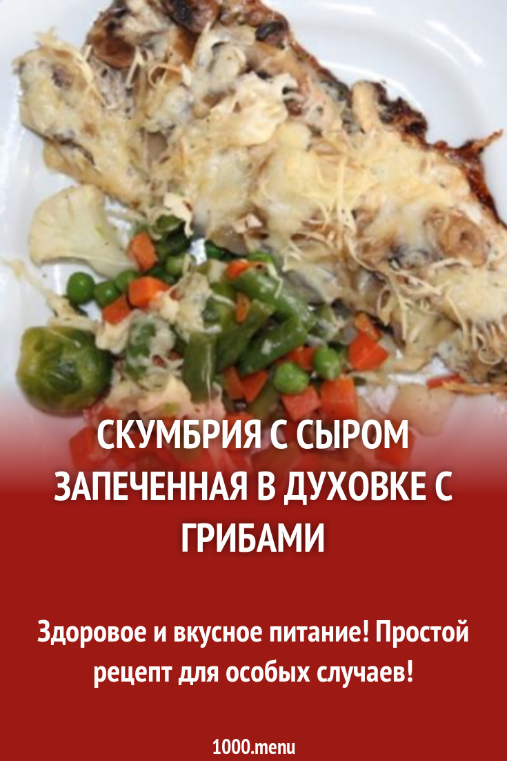 Скумбрия с шампиньонами, луком и сыром запеченная в духовке рецепт с фото  пошагово - 1000.menu