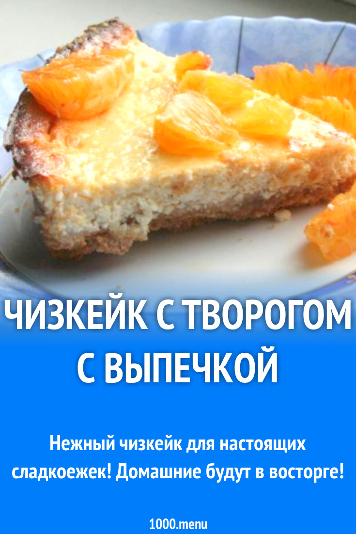 Чизкейк с творогом с выпечкой рецепт с фото пошагово - 1000.menu