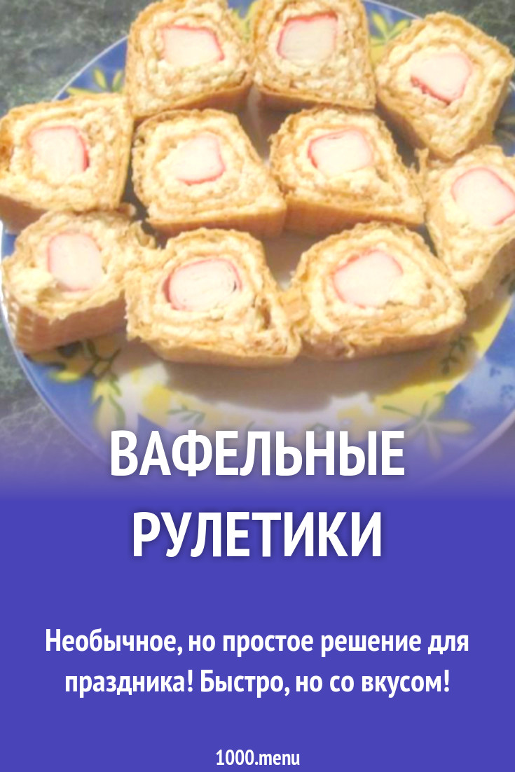 Вафельные рулетики рецепт с фото пошагово - 1000.menu