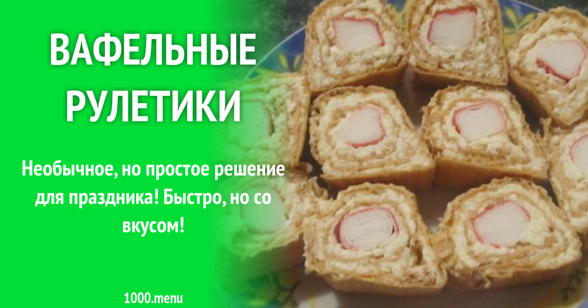 Вафельные рулетики рецепт с фото пошагово - 1000.menu