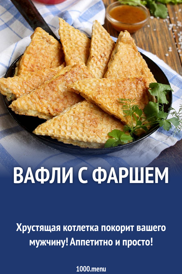 Вафли с фаршем рецепт с фото пошагово - 1000.menu