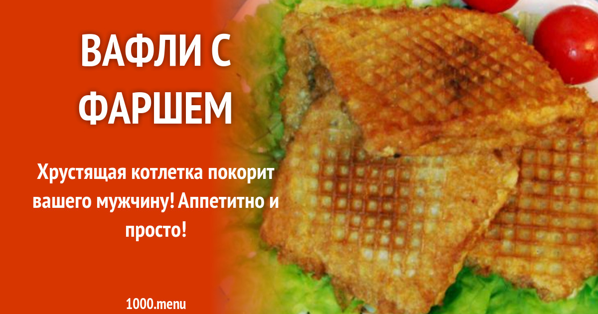Вафли с фаршем рецепт с фото пошагово - 1000.menu