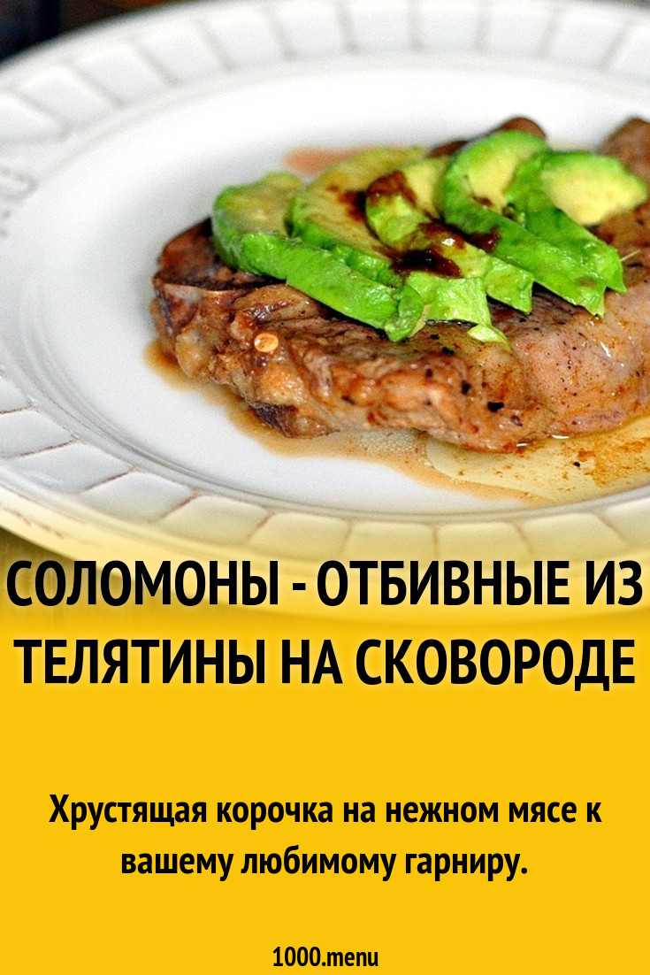 Соломоны - отбивные из телятины на сковороде рецепт с фото пошагово -  1000.menu