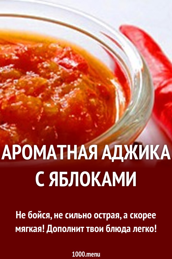 Ароматная аджика с яблоками рецепт с фото - 1000.menu