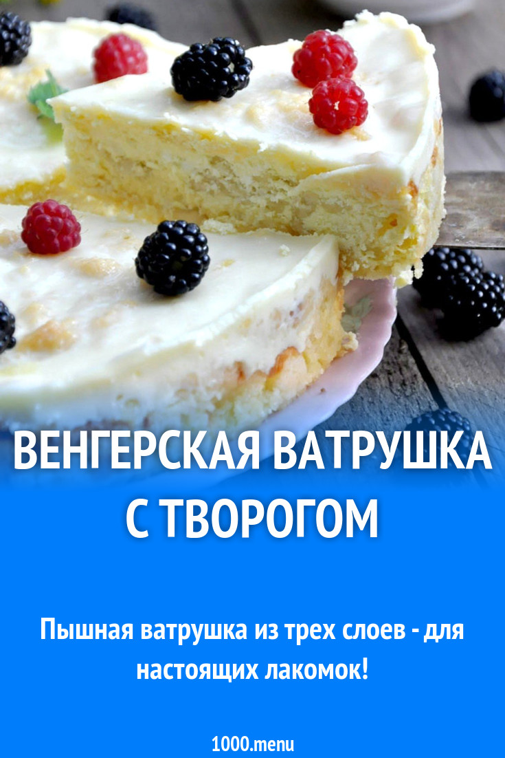 Венгерская ватрушка с творогом, сметаной и ванильным сахаром рецепт с фото  пошагово - 1000.menu