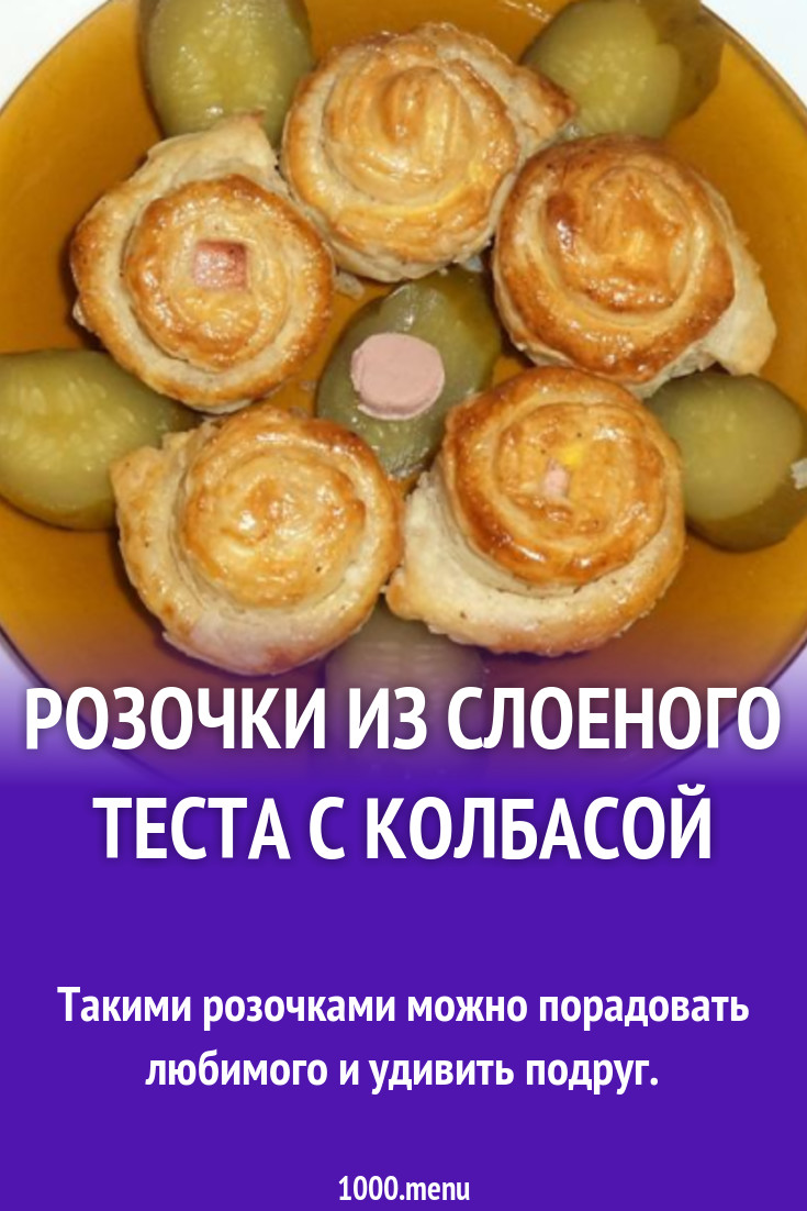 Розочки из слоеного теста с колбасой рецепт с фото пошагово - 1000.menu