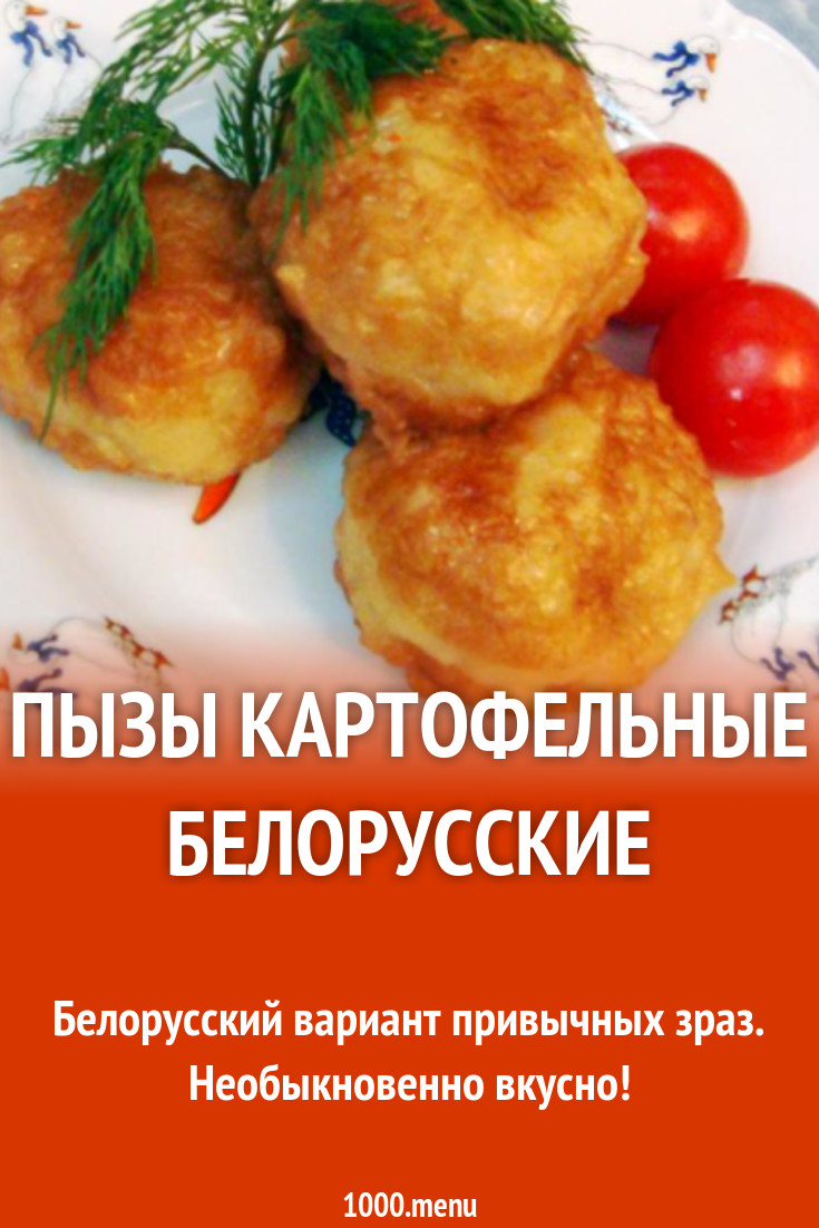 Пызы картофельные белорусские рецепт с фото пошагово - 1000.menu