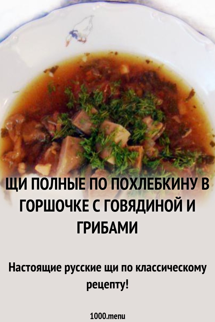 Щи с говядиной Русские Кулинарный сайт Щи с говядиной Русские Кулинарный сайт
