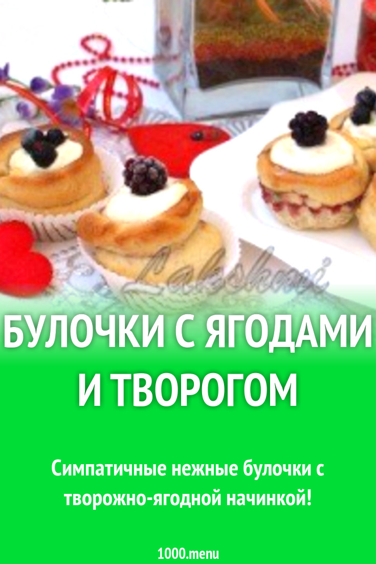 Булочки с ягодами и творогом рецепт с фото пошагово - 1000.menu