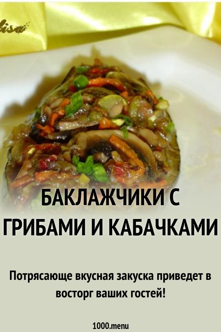 Баклажчики с грибами и кабачками рецепт с фото пошагово - 1000.menu