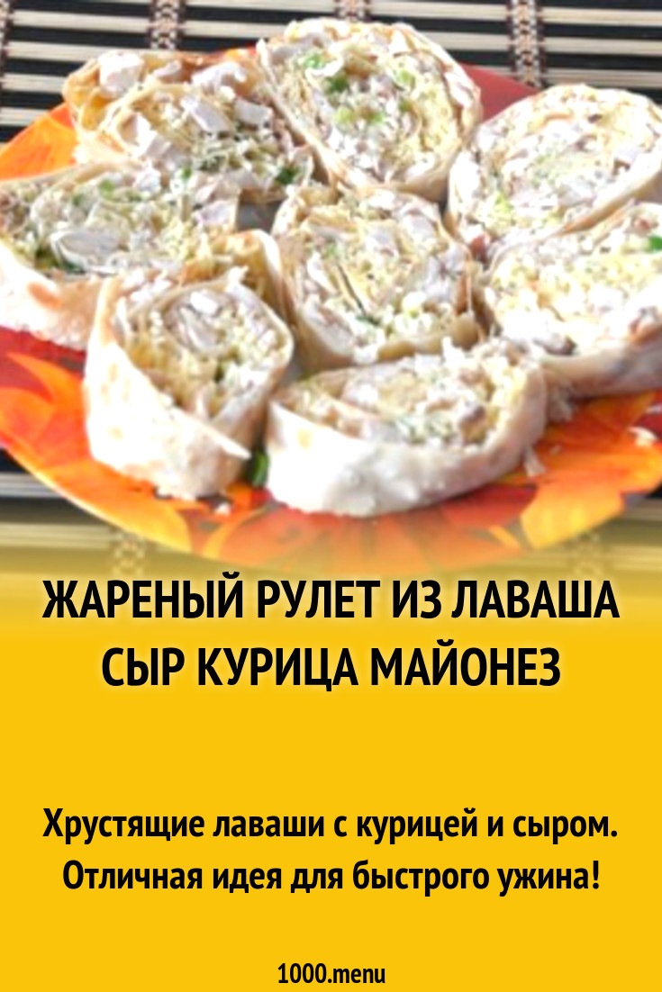 Жареный рулет из лаваша сыр курица майонез рецепт с фото пошагово -  1000.menu