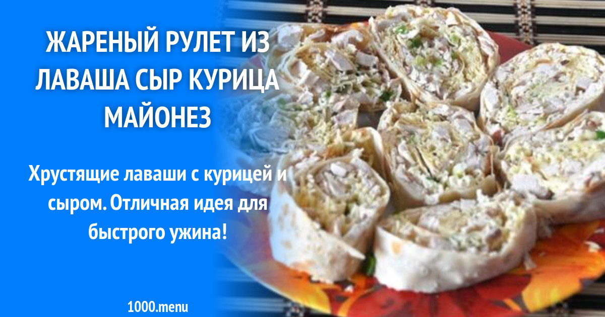 Жареный рулет из лаваша сыр курица майонез рецепт с фото пошагово