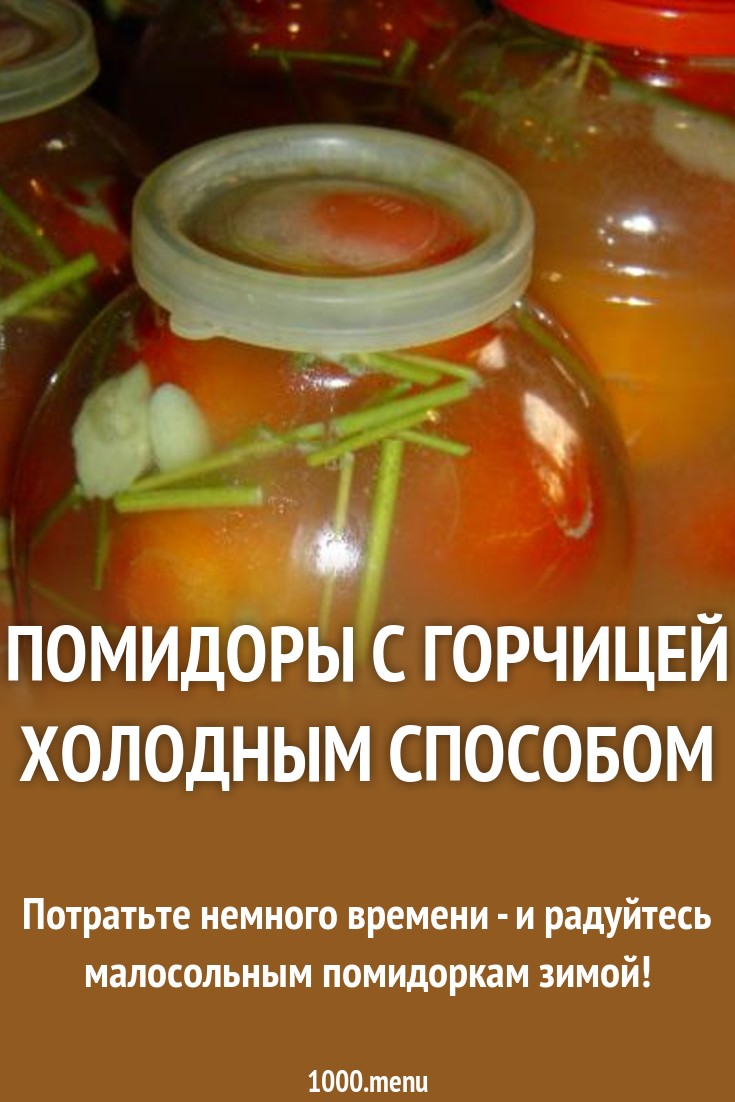 Как засолить помидоры холодным способом Старые и новые рецепты новые фото Как засолить помидоры холодным способом Старые и новые рецепты новые фото