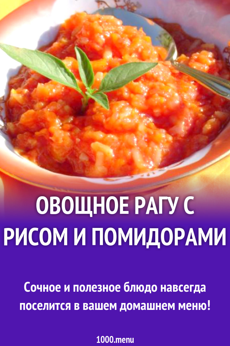 Овощное рагу с рисом и помидорами на зиму рецепт с фото пошагово - 1000.menu