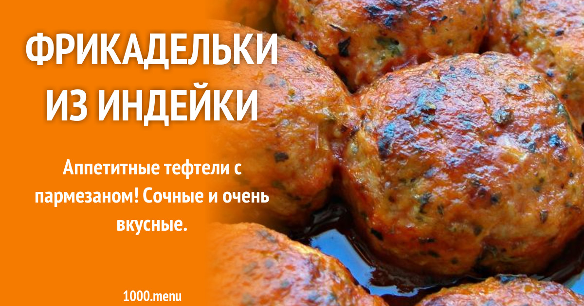 Фрикадельки из индейки рецепт с фото пошагово - 1000.menu