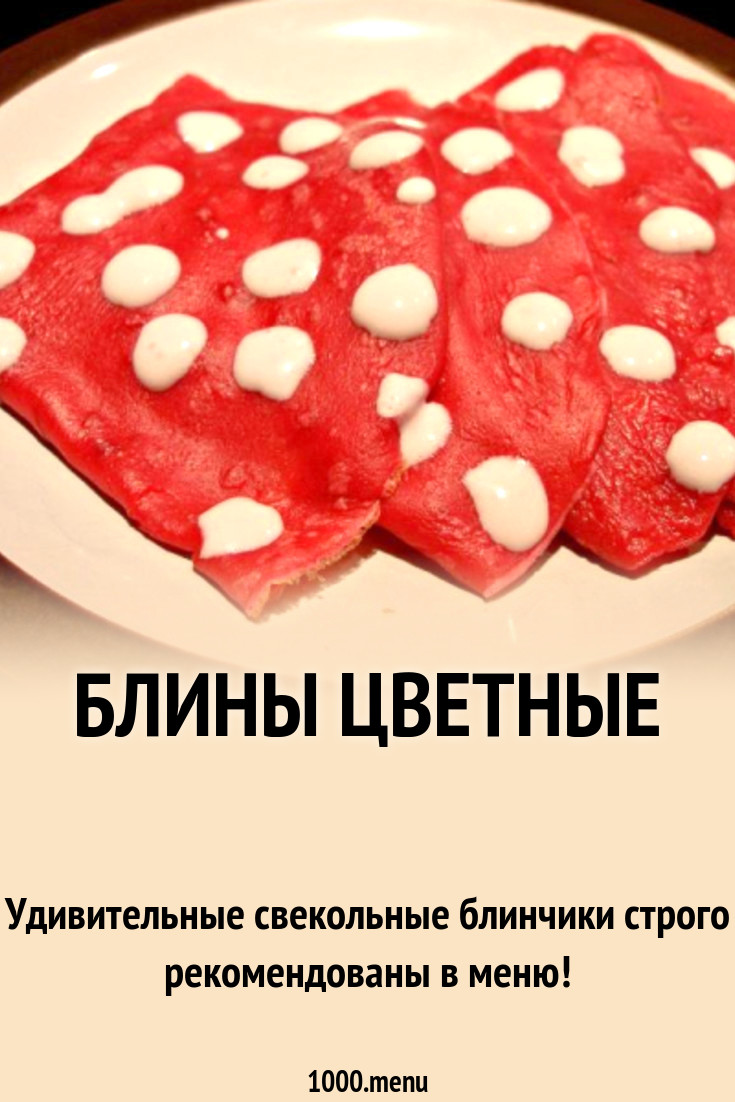 Блины цветные рецепт с фото пошагово - 1000.menu