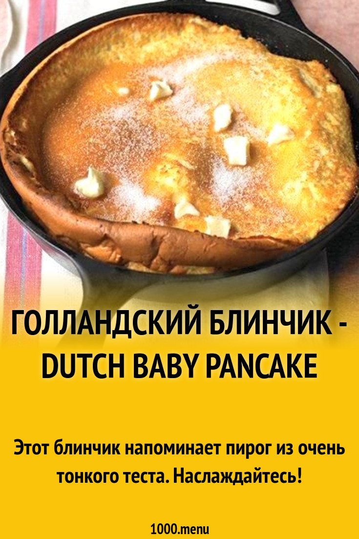 Голландский блинчик - Dutch Baby Pancake рецепт с фото пошагово - 1000.menu