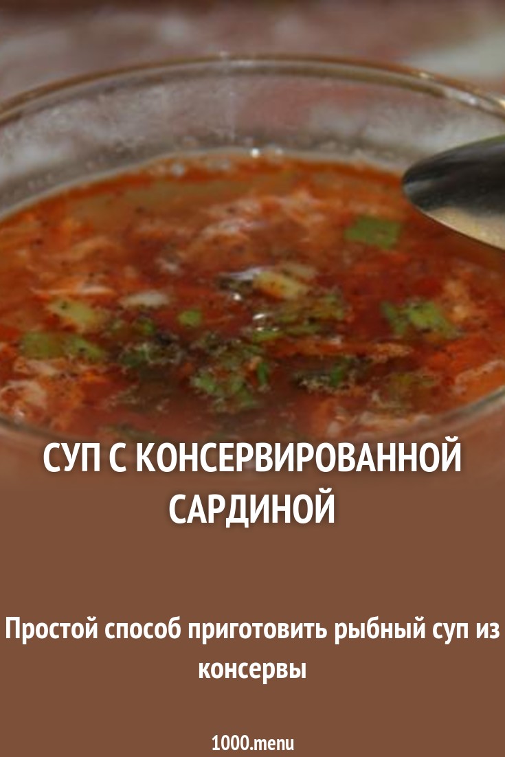 Суп с консервированной сардиной рецепт с фото пошагово - 1000.menu
