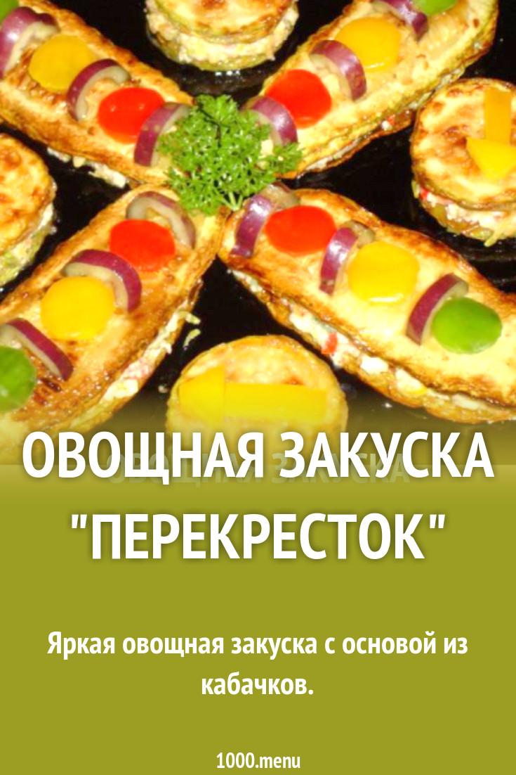 Овощная закуска Перекресток рецепт с фото пошагово - 1000.menu