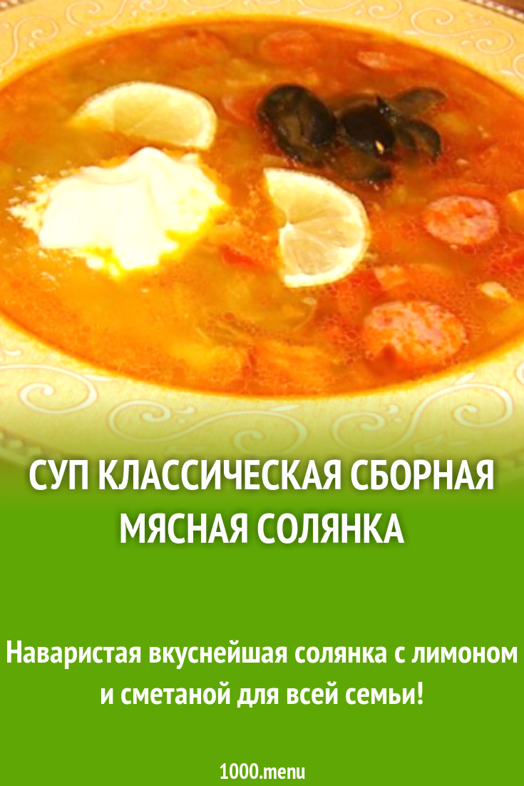 Суп сборная солянка с копченостями на мясном бульоне рецепт с фото пошагово  - 1000.menu