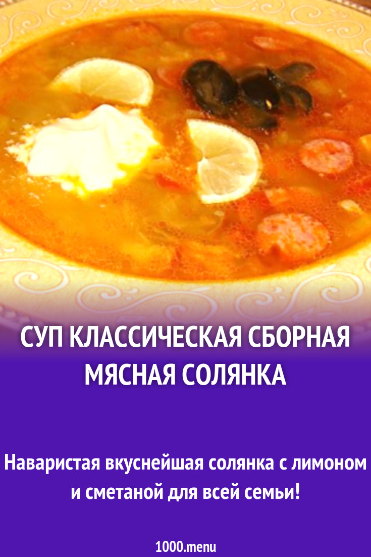 Солянка это чье национальное блюдо