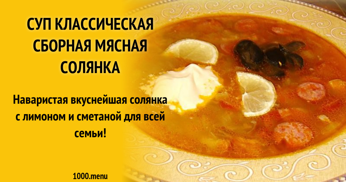 Рецепт солянки классической сборной с фото пошагово Рецепт солянки классической