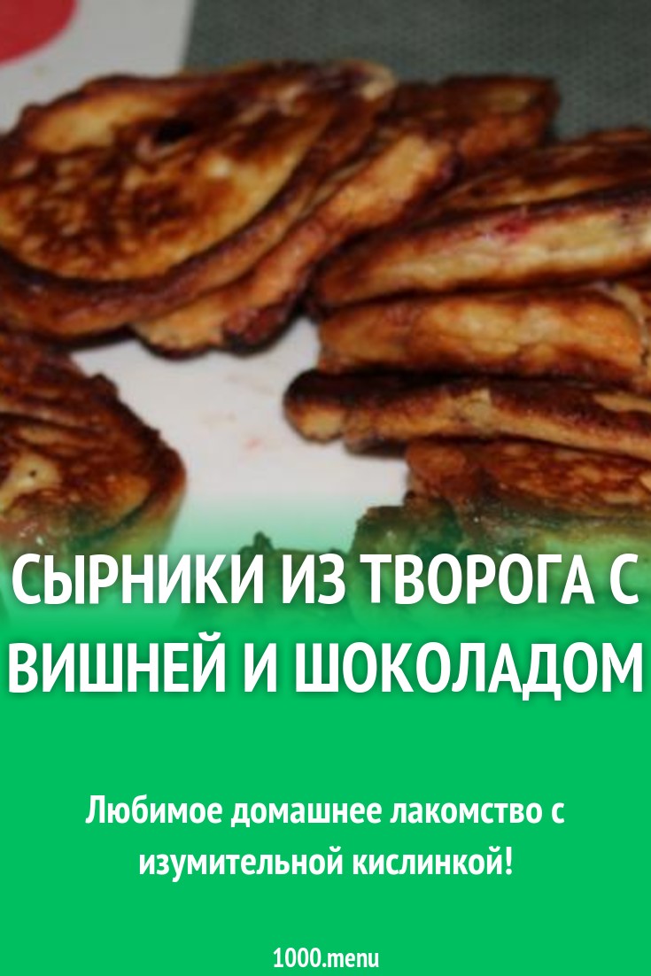 Сырники из творога с вишней и шоколадом рецепт с фото пошагово - 1000.menu