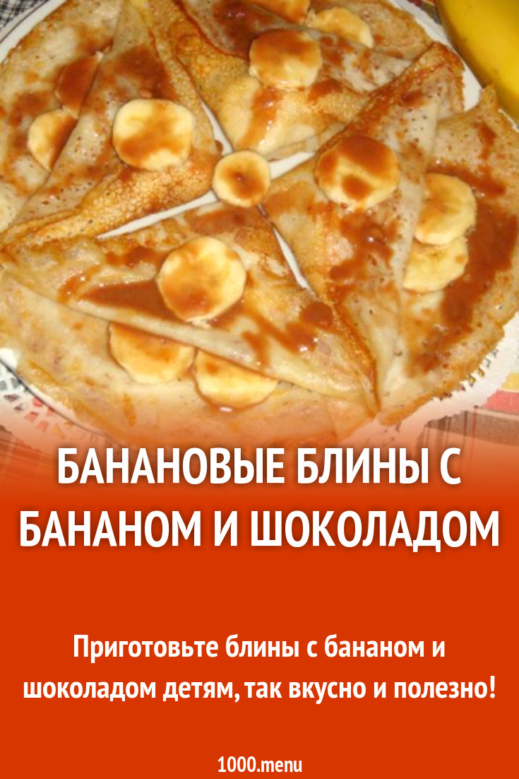 Заварные блины с бананом и шоколадом рецепт с фото пошагово - 1000.menu