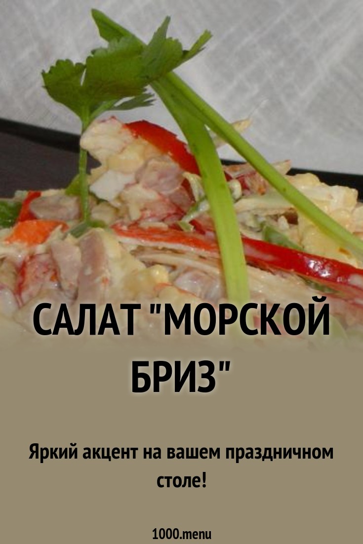 Салат морской бриз с крабовыми палочками рекомендации Салат морской бриз с крабовыми палочками рекомендации