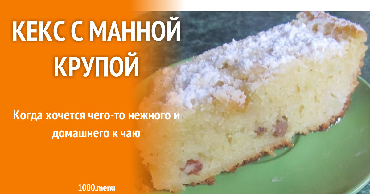 Рецепт манки кекс