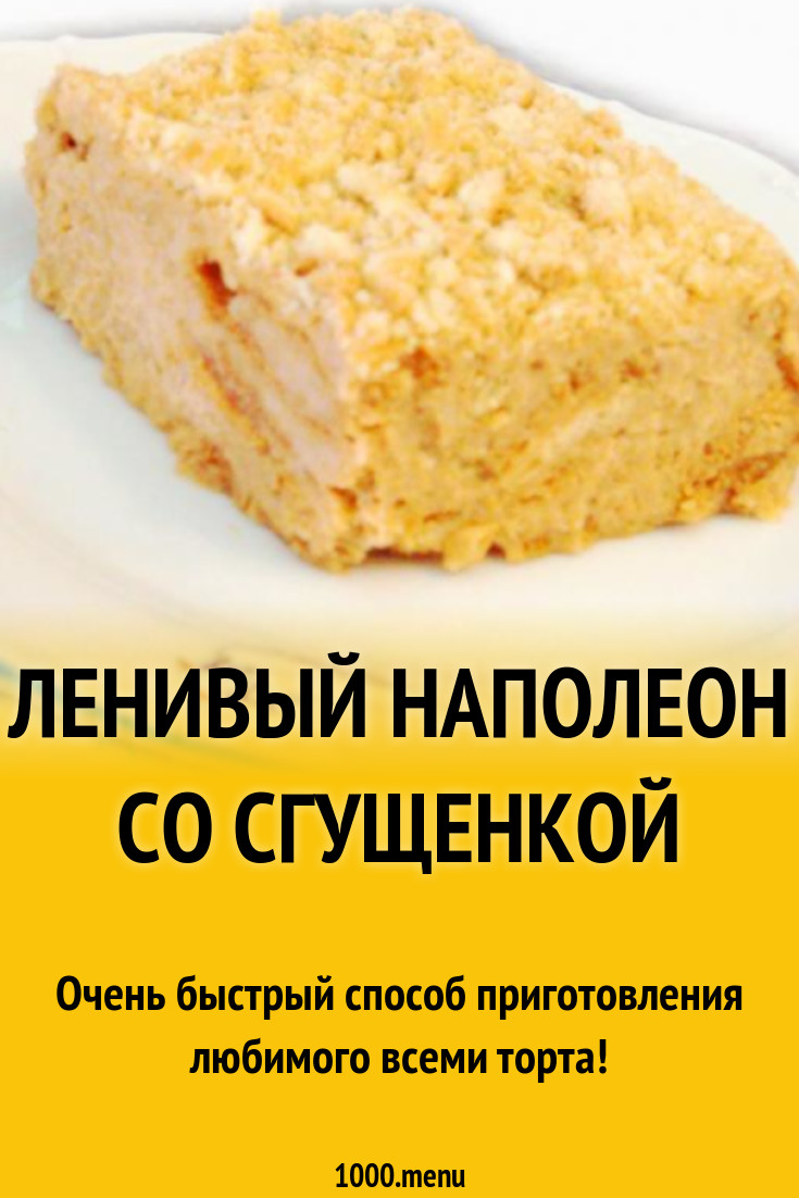 Ленивый наполеон со сгущенкой рецепт с фото пошагово - 1000.menu