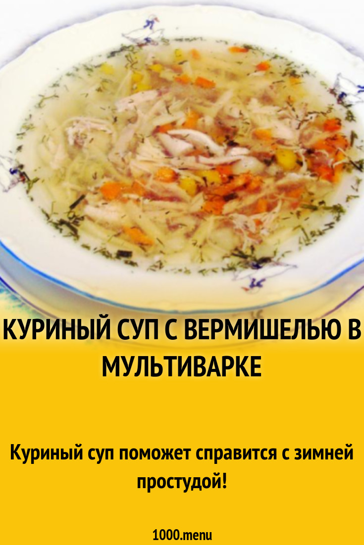 Куриный суп с вермишелью в мультиварке рецепт с фото пошагово - 1000.menu