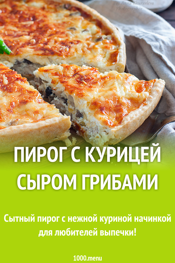 Пирог с куриным филе, шампиньонами и сыром рецепт с фото пошагово -  1000.menu