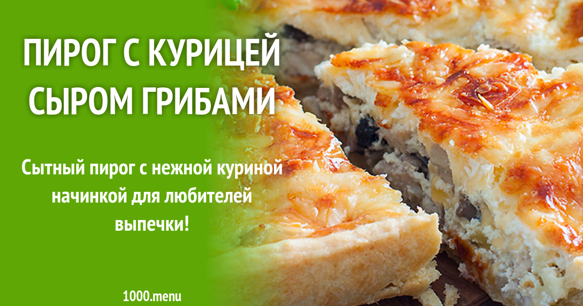 Пирог с филе курицы грибами и сыром