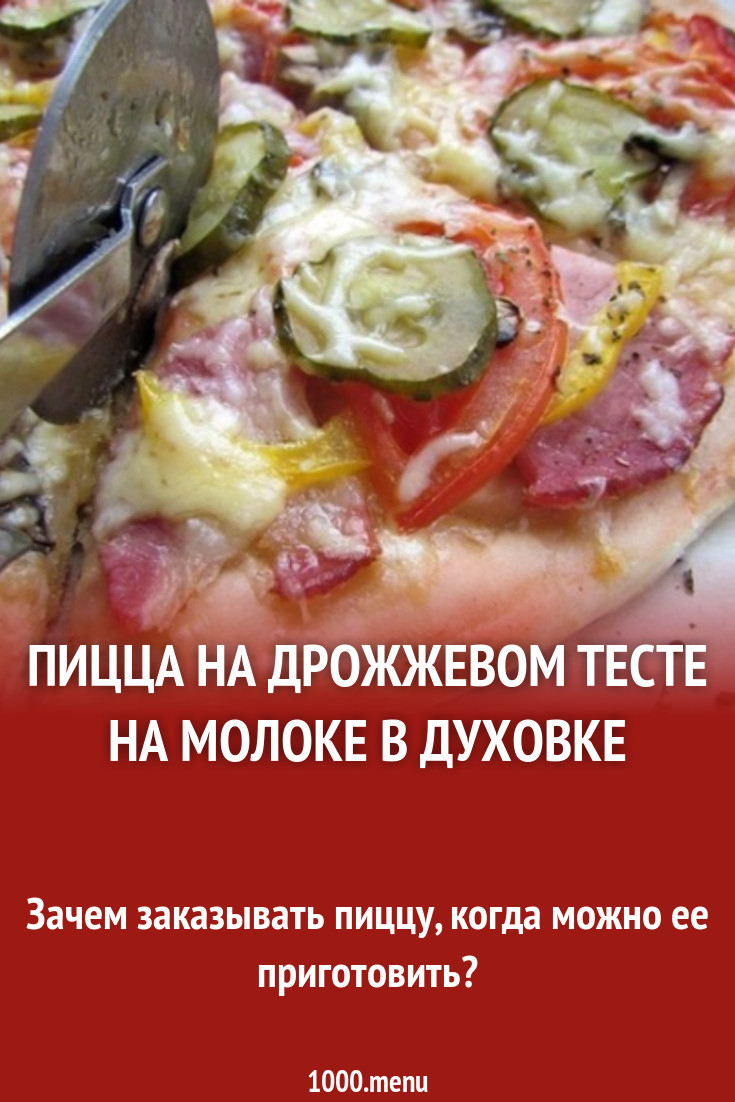 Пицца на дрожжевом тесте на молоке в духовке рецепт с фото пошагово -  1000.menu