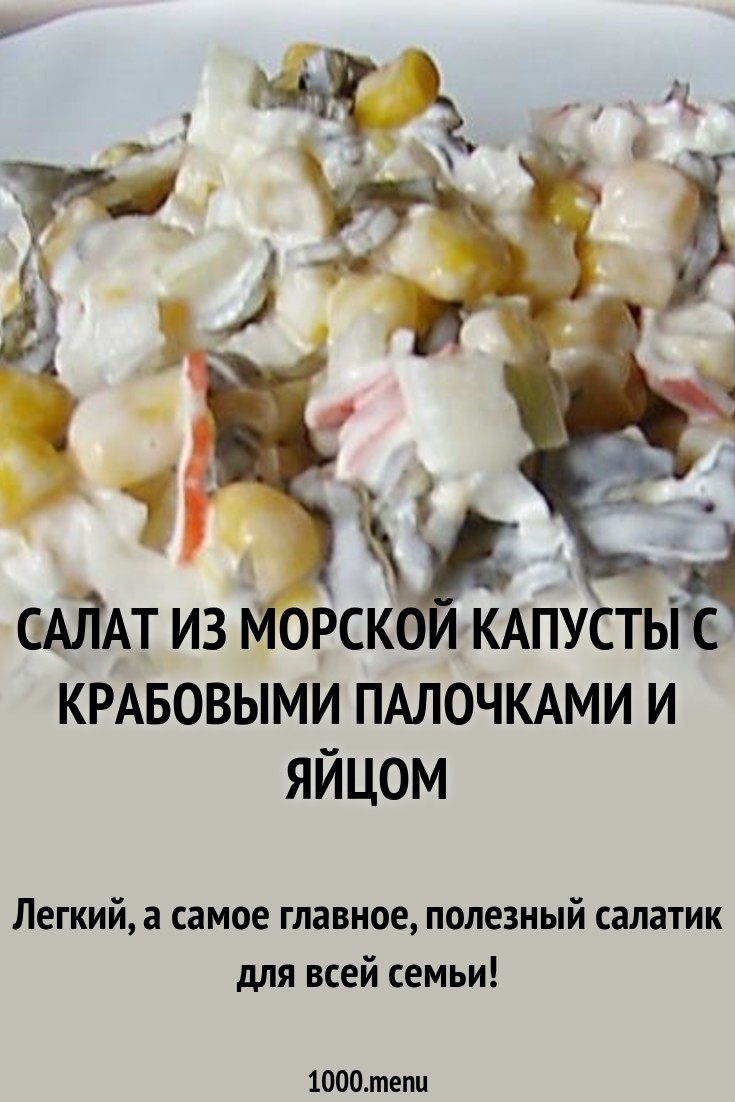 Салат из морской капусты с яйцом калорийность рекомендации Салат из морской капусты с яйцом калорийность рекомендации