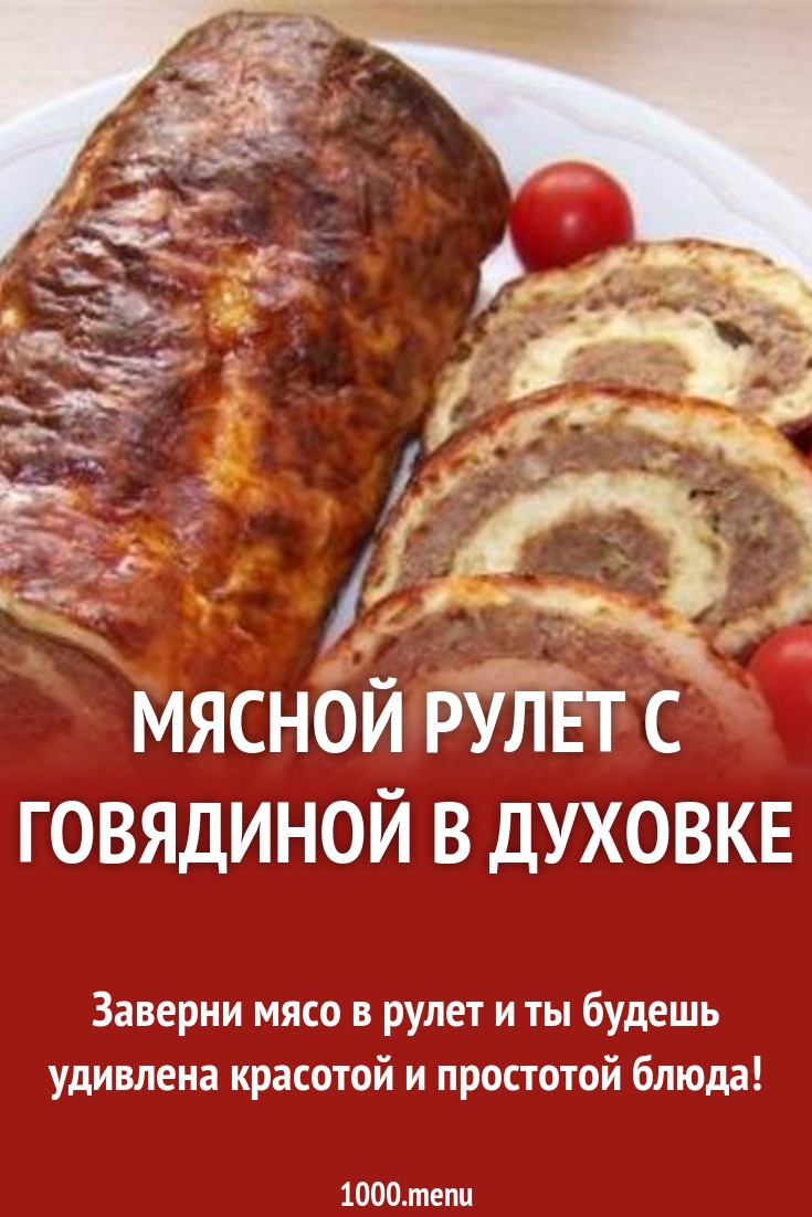 Мясной рулет с говядиной в духовке рецепт с фото - 1000.menu