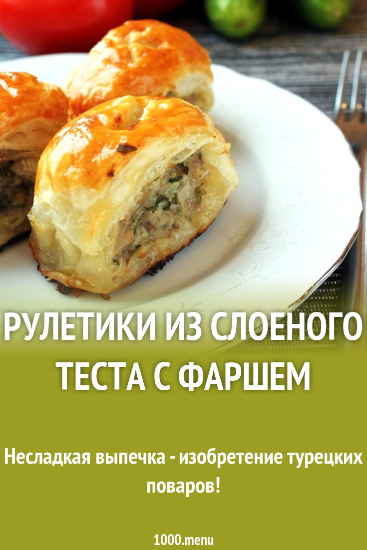 Рулетики из слоеного теста с фаршем рецепт с фото пошагово - 1000.menu