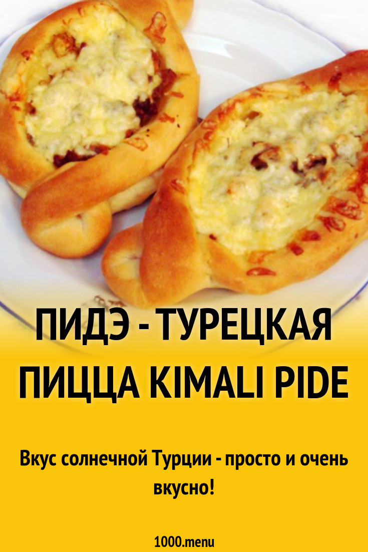 Пиде с фаршем - турецкая пицца рецепт с фото пошагово - 1000.menu