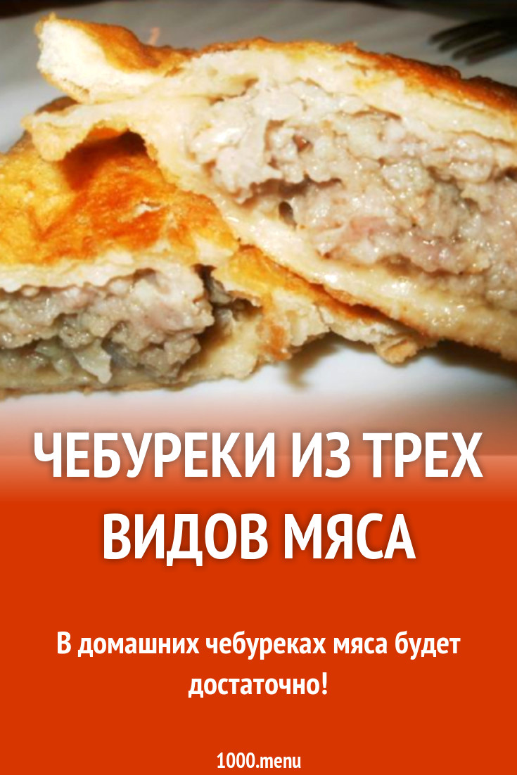 Чебуреки из трех видов мяса рецепт с фото пошагово - 1000.menu