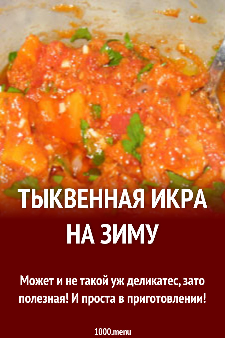 Тыквенная икра на зиму рецепт с фото - 1000.menu