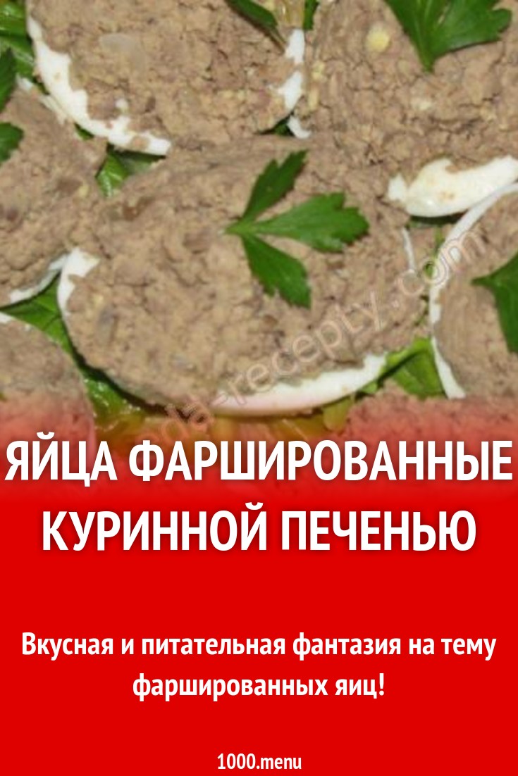 Яйца фаршированные куринной печенью рецепт с фото пошагово - 1000.menu