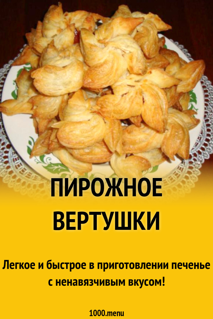 Пирожное Вертушки рецепт с фото пошагово - 1000.menu