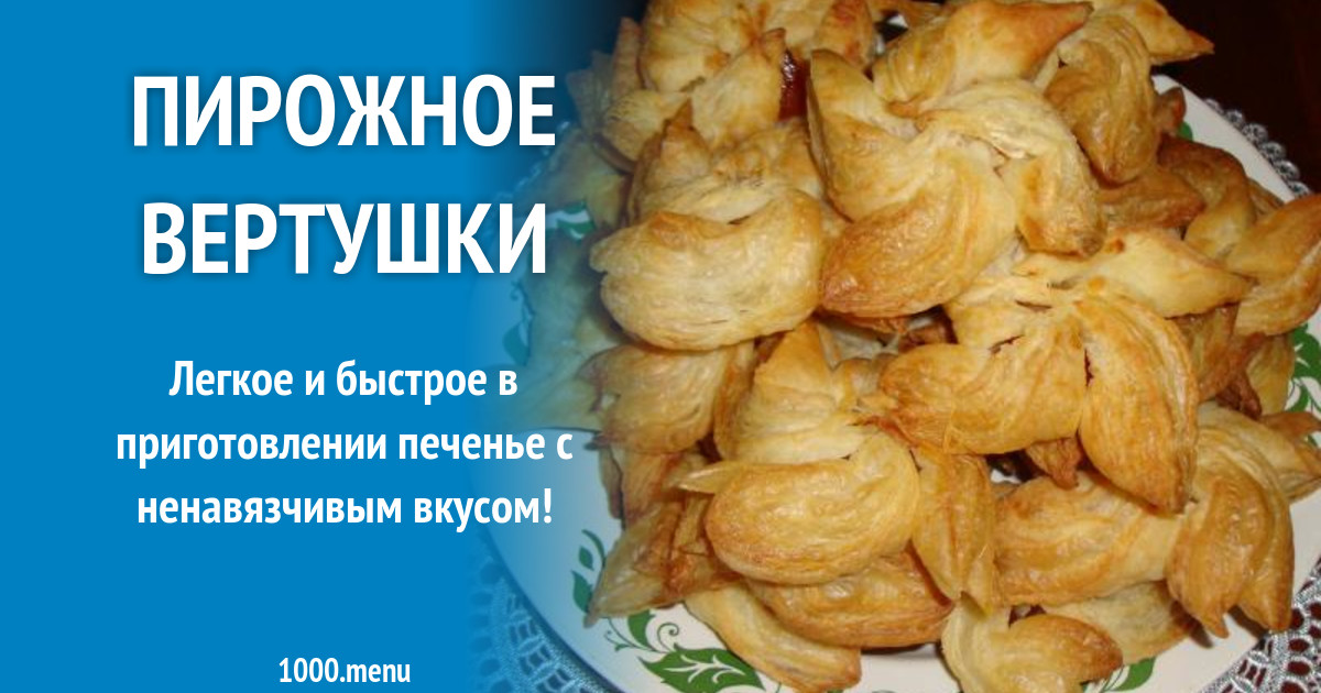 Пирожное Вертушки рецепт с фото пошагово - 1000.menu