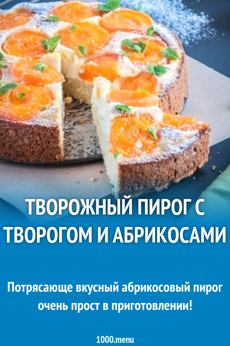 Творожный пирог с творогом и абрикосами рецепт с фото пошагово - 1000.menu